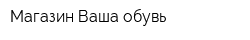Магазин Ваша обувь