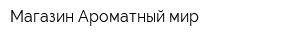 Магазин Ароматный мир