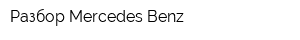 Разбор Mercedes Benz