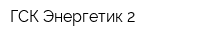 ГСК Энергетик-2