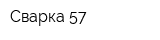 Сварка-57