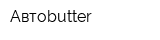 Автоbutter