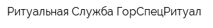 Ритуальная Служба ГорСпецРитуал