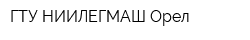ГТУ НИИЛЕГМАШ Орел