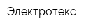 Электротекс