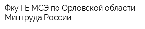 Фку ГБ МСЭ по Орловской области Минтруда России