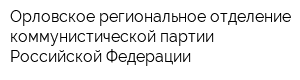 Орловское региональное отделение коммунистической партии Российской Федерации