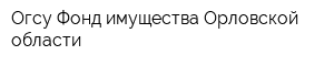 Огсу Фонд имущества Орловской области