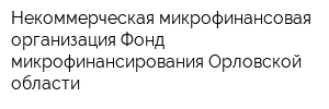 Некоммерческая микрофинансовая организация Фонд микрофинансирования Орловской области
