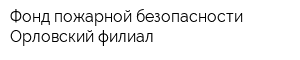 Фонд пожарной безопасности Орловский филиал