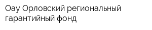 Оау Орловский региональный гарантийный фонд