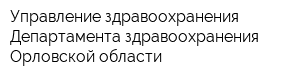 Управление здравоохранения Департамента здравоохранения Орловской области