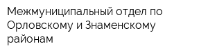 Межмуниципальный отдел по Орловскому и Знаменскому районам