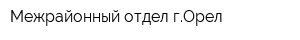 Межрайонный отдел гОрел