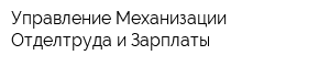 Управление Механизации Отделтруда и Зарплаты
