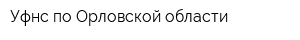 Уфнс по Орловской области