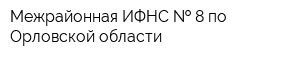 Межрайонная ИФНС   8 по Орловской области
