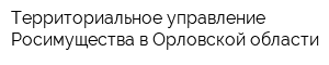 Территориальное управление Росимущества в Орловской области