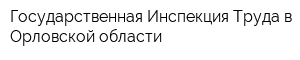 Государственная Инспекция Труда в Орловской области