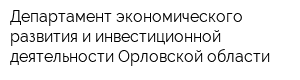 Департамент экономического развития и инвестиционной деятельности Орловской области
