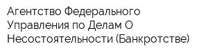 Агентство Федерального Управления по Делам О Несостоятельности (Банкротстве)