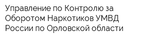 Управление по Контролю за Оборотом Наркотиков УМВД России по Орловской области