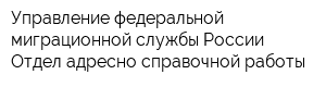 Управление федеральной миграционной службы России Отдел адресно-справочной работы