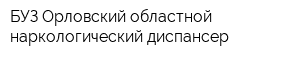 БУЗ Орловский областной наркологический диспансер