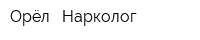 Орёл - Нарколог