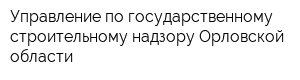 Управление по государственному строительному надзору Орловской области