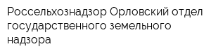 Россельхознадзор Орловский отдел государственного земельного надзора