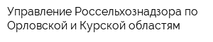 Управление Россельхознадзора по Орловской и Курской областям