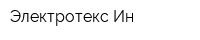 Электротекс-Ин