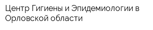 Центр Гигиены и Эпидемиологии в Орловской области