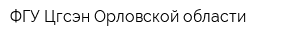 ФГУ Цгсэн Орловской области