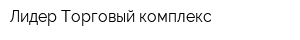 Лидер Торговый комплекс