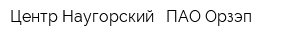 Центр Наугорский - ПАО Орзэп