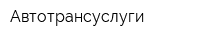 Автотрансуслуги