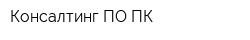 Консалтинг ПО ПК