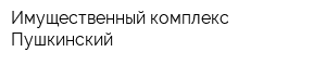 Имущественный комплекс Пушкинский