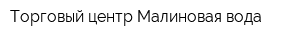 Торговый центр Малиновая вода