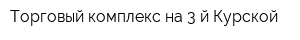 Торговый комплекс на 3-й Курской