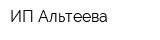ИП Альтеева