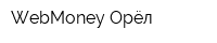 WebMoney Орёл