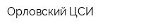 Орловский ЦСИ