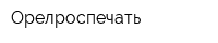 Орелроспечать