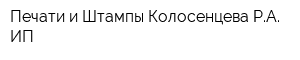 Печати и Штампы Колосенцева РА ИП