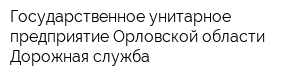 Государственное унитарное предприятие Орловской области Дорожная служба