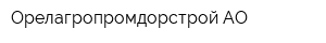 Орелагропромдорстрой АО