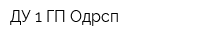 ДУ 1 ГП Одрсп